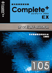 Complete+ EX　第105回歯科国試解説