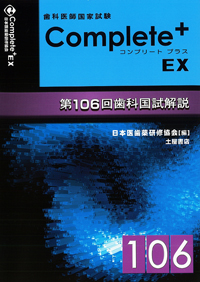 Complete+ EX　第106回歯科国試解説