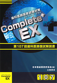 Complete+ EX　第107回歯科国試解説