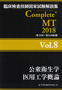 Complete+MT 2018 Vol.8　公衆衛生学／医用工学概論