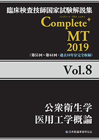Complete+MT 2019　Vol.8　公衆衛生学／医用工学概論