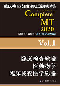 Complete+MT 2020　Vol．1　臨床検査総論／医動物学／臨床検査医学総論
