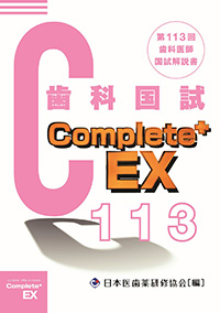 Complete+EX 第113回歯科医師国試解説書