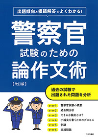 警察官試験のための論作文術【改訂版】