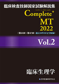 Complete+MT2022　Vol．2<br>臨床生理学