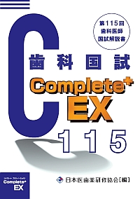 Complete+EX 第115回歯科医師国試解説書