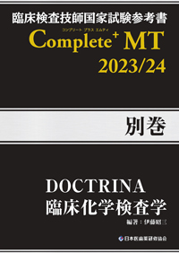 Complete+MT 2023/24 別巻 DOCTRINA臨床化学検査学