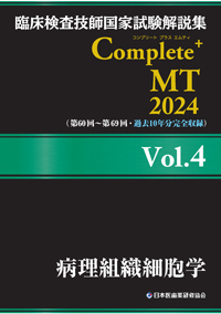 Complete+MT2024　Vol．4　病理組織細胞学