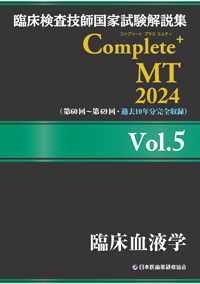 Complete+MT2024　Vol．5　臨床血液学