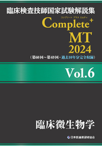 Complete+MT2024　Vol．6　臨床微生物学