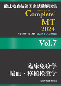 Complete+MT2024　Vol．7　臨床免疫学／輸血・移植検査学