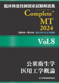 Complete+MT2024　Vol．8　公衆衛生学／医用工学概