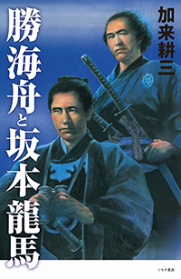 勝海舟と坂本龍馬