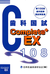 Complete+ EX　第108回歯科国試解説