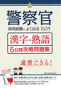警察官採用試験によく出る漢字・熟語　５日間攻略問題集