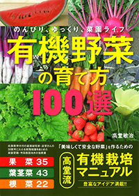 有機野菜の育て方100選