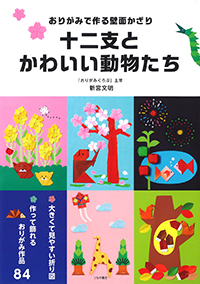 十二支とかわいい動物たち 実用書と人文図書出版のつちや書店