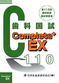 Complete+ EX　第110回歯科医師国試解説書
