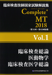 Complete+MT 2018 Vol.1 臨床検査総論／医動物学／臨床検査医学総論