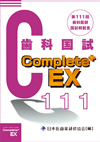 Complete+EX　第111回歯科医師国試解説書