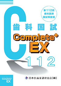 Complete+EX 第112回歯科医師国試解説書