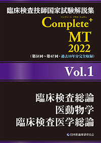 Complete+MT2022　Vol．1<br>臨床検査総論／医動物学／臨床検査医学総論