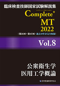 Complete+MT2022　Vol．8<br>公衆衛生学／医用工学概論