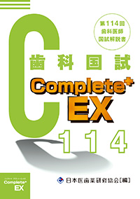 Complete+EX 第114回歯科医師国試解説書
