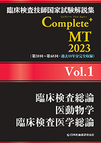 Complete+MT2023　Vol．1　臨床検査総論／医動物学／臨床検査医学総論