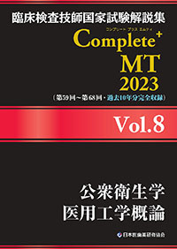 Complete+MT2023　Vol．8　公衆衛生学／医用工学概論