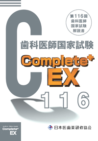 Complete+EX 第116回歯科医師国家試験解説書