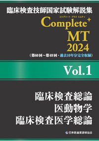 Complete+MT2024　Vol．1　臨床検査総論／医動物学／臨床検査医学総論