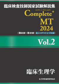 Complete+MT2024　Vol．2　臨床生理学