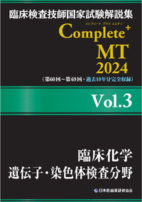 Complete+MT2024　Vol．3　臨床化学／遺伝子・染色体検査分野